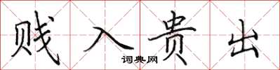 田英章賤入貴出楷書怎么寫