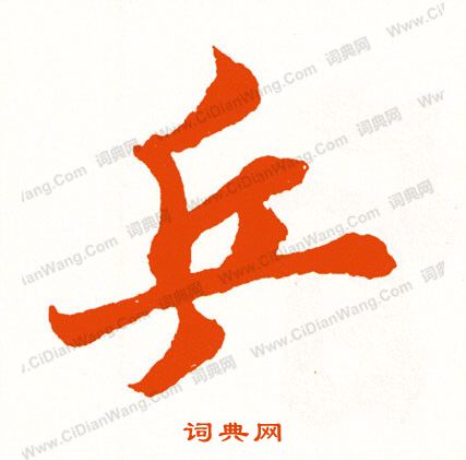 獸篆書書法_獸字書法_篆書字典