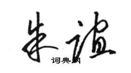 駱恆光朱誼草書個性簽名怎么寫