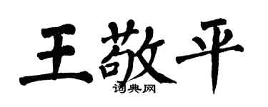 翁闓運王敬平楷書個性簽名怎么寫