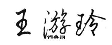 駱恆光王游玲行書個性簽名怎么寫