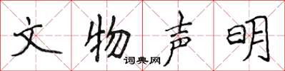 侯登峰文物聲明楷書怎么寫