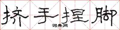 駱恆光擠手捏腳隸書怎么寫