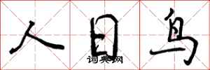 曾慶福人日鳥行書怎么寫