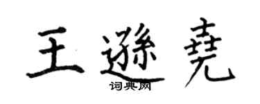 何伯昌王遜堯楷書個性簽名怎么寫