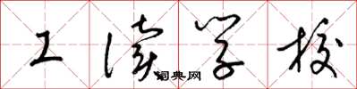 梁錦英工讀學校草書怎么寫