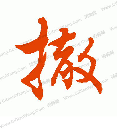 水島修三寫的撤