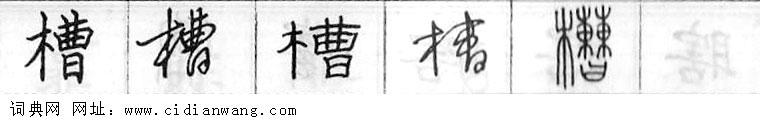 鋼筆字典