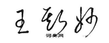 駱恆光王斯妙草書個性簽名怎么寫