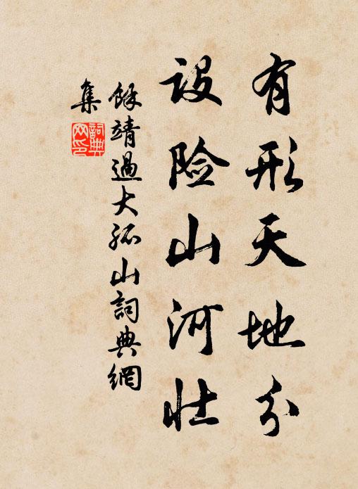 餞歲愁雖劇，迎年喜亦深 詩詞名句