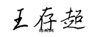 王正良王存超行書個性簽名怎么寫