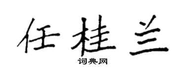 袁強任桂蘭楷書個性簽名怎么寫