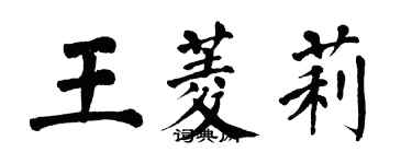 翁闓運王菱莉楷書個性簽名怎么寫