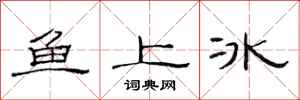 范連陞魚上冰隸書怎么寫