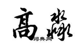 胡問遂高淼行書個性簽名怎么寫