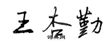 曾慶福王杏勤行書個性簽名怎么寫