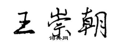 曾慶福王崇朝行書個性簽名怎么寫