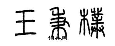 曾慶福王秉朴篆書個性簽名怎么寫