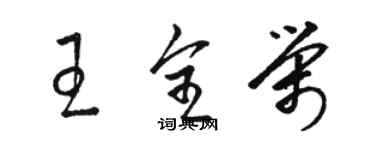 駱恆光王全榮草書個性簽名怎么寫