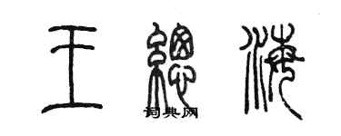 陳墨王總海篆書個性簽名怎么寫