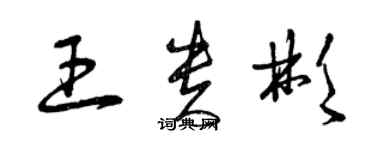 曾慶福王貴彬草書個性簽名怎么寫