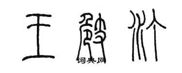陳墨王崎汀篆書個性簽名怎么寫