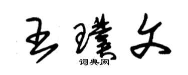 朱錫榮王璞文草書個性簽名怎么寫