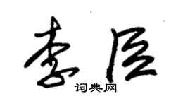 朱錫榮李臣草書個性簽名怎么寫