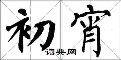 翁闓運初宵楷書怎么寫