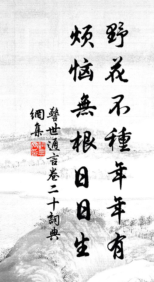 馮夢龍野花不種年年有,煩惱無根日日生。書法作品欣賞