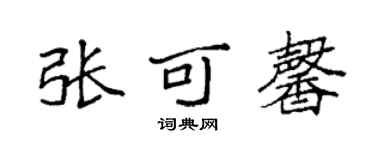 袁強張可馨楷書個性簽名怎么寫