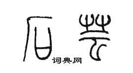 陳墨石芸篆書個性簽名怎么寫