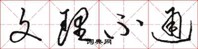 駱恆光文理不通草書怎么寫