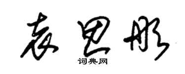 朱錫榮袁思彤草書個性簽名怎么寫