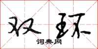 段相林雙環行書怎么寫
