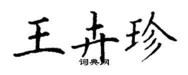 丁謙王卉珍楷書個性簽名怎么寫