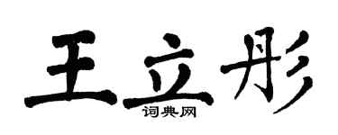 翁闓運王立彤楷書個性簽名怎么寫