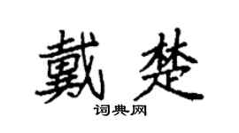袁強戴楚楷書個性簽名怎么寫