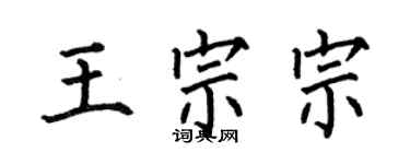 何伯昌王宗宗楷書個性簽名怎么寫