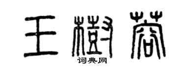 曾慶福王樹蓉篆書個性簽名怎么寫