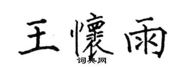 何伯昌王懷雨楷書個性簽名怎么寫