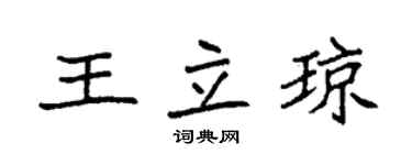 袁強王立瓊楷書個性簽名怎么寫