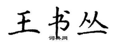 丁謙王書叢楷書個性簽名怎么寫