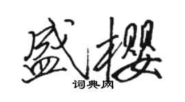 駱恆光盛櫻行書個性簽名怎么寫
