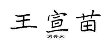 袁強王宣苗楷書個性簽名怎么寫