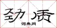 范連陞勁質隸書怎么寫