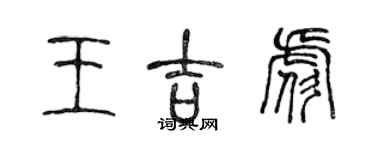 陳聲遠王吉彪篆書個性簽名怎么寫