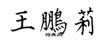 何伯昌王鵬莉楷書個性簽名怎么寫