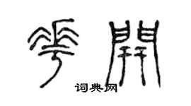 陳聲遠花開篆書個性簽名怎么寫