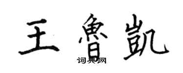 何伯昌王魯凱楷書個性簽名怎么寫